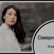 Mrsoundlessvoice Северный Ветер