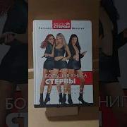 Большая Книга Стервы