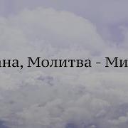 Молитва Минус