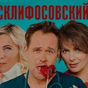 Склифосовский 9 Сезон