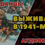 Аудиокнига Попаданцы Выживает В 1941 М