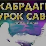 Кабр Савол Жавоб