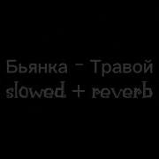 Бьянка Травой Slowed Reverb