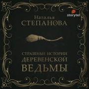 Страшные Истории Деревенской Ведьмы Наталья Степанова