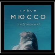 Мюссо Аудиокниги