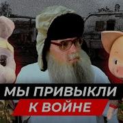 Мы Привыкли К Войне