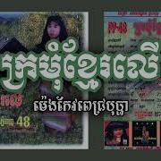 Kromom Khmer Ler