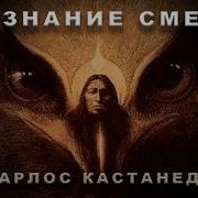 О Смерти Карлос Кастанеда