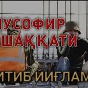 Умрим Мусофирда Утип Борар