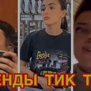 Тренды Тик Ток 2020 Флешмоб