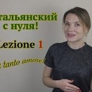 Итальянский Язык С Нуля