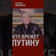 00 53 Режим Путина Стоит Не Потому Что Он Крепкий Невзоров