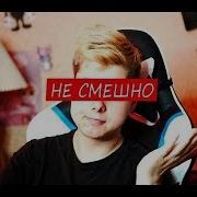 Skn Не Смешно Feat Виндяй