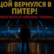 Цой В 2025 М Тишина Новая Песня Созданная Нейросетью