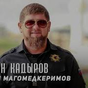 Рейсан Магомедкеримов Про Кадырова