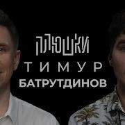 Тимур Батрутдинов Про Маску Холостяк И Тайну Бузовой Опять Не Гальцев