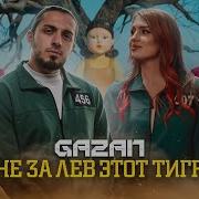 Gazan Че За Лев Этот Тигр Epicenter Bass