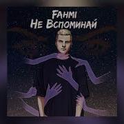 Fahmi Не Вспоминай Remix