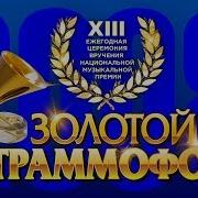 Золотой Граммофон 2008