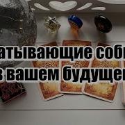 0 02 14 28 Ближайшее Будущее Евгения Таролог