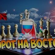 Поворот На Восток