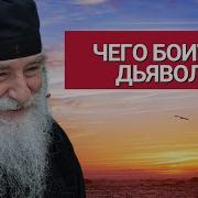 Что Боится Диавол Игумен Никон Афонский