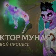 Доктор Мундо Озвучка