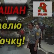 Офес Ашан Магазин