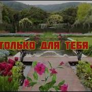 Только Для Тебя Максим Аргасцев
