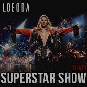 Loboda 40 Градусов Live