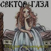 Сектор Газа Гордая Принцесса Ai Cover Глюкер