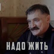 Надо Жить