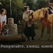 Розпрягайте Хлопці Коней Ремікс