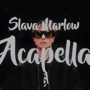 Слава Мерлоу Acapella