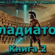 Космический Гладиатор Книга 2