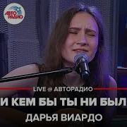 И Кем Бы Ты Ни Был Дарья Виардо