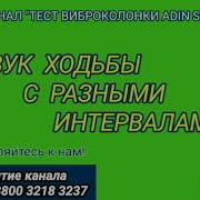 Звук Ходьбы С Разными Интервалами