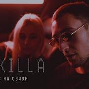 Gokilla Мкс На Связи