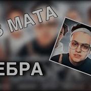 Бебра Без Мата