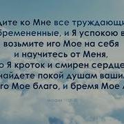 Придите Ко Мне Все А Оскаленко Проповедь Мсц Ехб