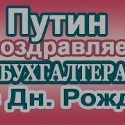 Поздравление Бухгалтера С Днем Рождения Голосом Путина