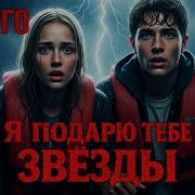 Я Подарю Тебе Звёзды Аудиокнига