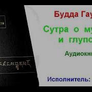 Сутра Мудрости И Глупости