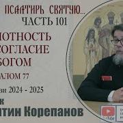 Корепанов Раскрою Я Псалтирь Святую Часть 101