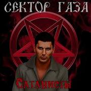 Сектор Газа Сатанисты Ver 1 Ai Cover Ядовитый Газ