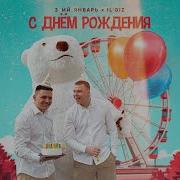 С Днем Рождения