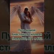 Путь Домой Анастейша Тиллман 810 811 И 812