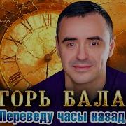 Игорь Балан Переведу Часы Назад
