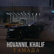 Hovannii Khalif Тамада Aibek Berkimbaev Remix