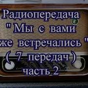 Радиопередача Мы С Вами Уже Встречались